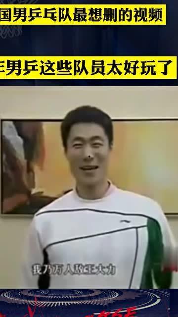 乒乓男队爆料视频,独家爆料视频背后的故事  第3张